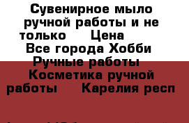 Сувенирное мыло ручной работы и не только.. › Цена ­ 120 - Все города Хобби. Ручные работы » Косметика ручной работы   . Карелия респ.